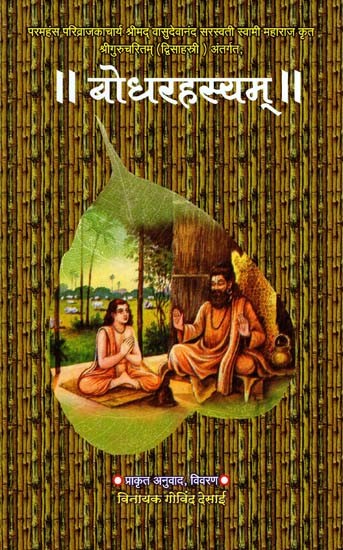 बोधरहस्यम्: Bodha Rahasyam (Marathi)