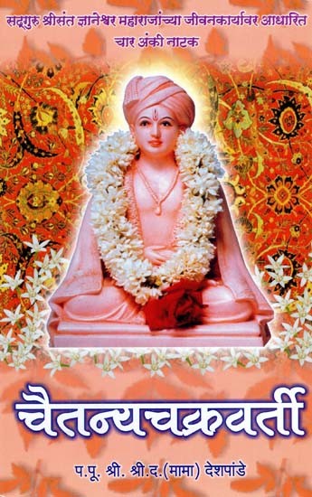 चैतन्यचक्रवर्ती: Chaitanyachakravarti (Marathi)