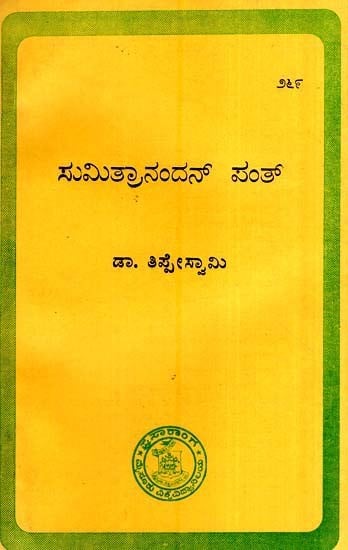 ಸುಮಿತ್ರಾನಂದನ್ ಪಂತ್- Sumitranandan Pant-269 (Kannada)