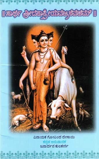 ಸಾರ್ಥ ಶ್ರೀದತ್ತಾತ್ರೇಯವಜ್ರಕವಚಮ್: Sartha Shri Dattatraya Vajra Kavacham (Kannada)