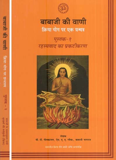 बाबाजी की वाणी-क्रिया योग पर एक ग्रन्थत्र- The Voice of Babaji and Mysticism Unlocked (Set of Two Volumes)