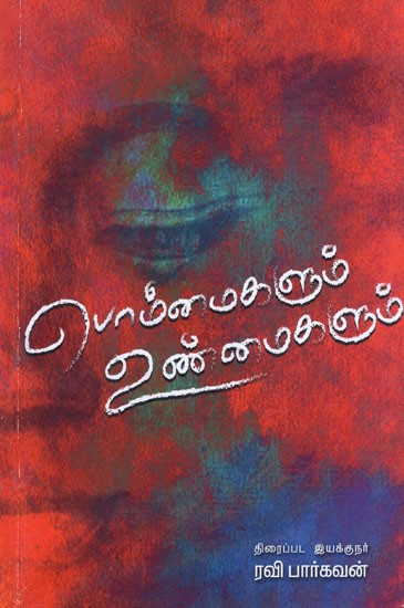 பொம்மைகளும் உண்மைகளும்- Bommaikalum Unmaikalum (Tamil)