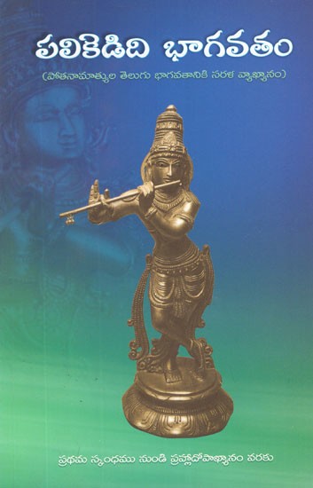 పలికెడిది భాగవతం- Palikedidi Bhagavatam (Telugu)