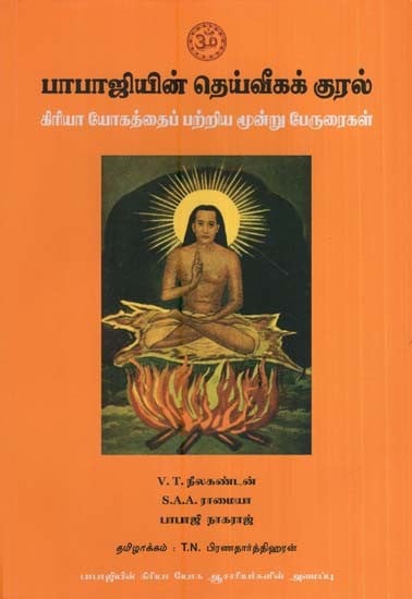 பாபாஜியின் தெய்வீகக் குரல்-கிரியா யோகத்தைப் பற்றிய மூன்று பேருரைகள்- The Voice of Babaji A Trilogy on Kriya Yoga (Tamil)