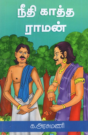 நீதி காத்த ராமன்- Raman Guarding Justice (Tamil)