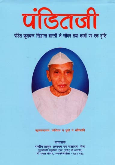 पंडितजी (पंडित फूलचन्द्र सिद्धान्त शास्त्री के जीवन तथा कार्यो पर एक दृष्टि)- Panditji (A Look at the Life and Works of Pandit Phoolchandra Siddhant Shastri)