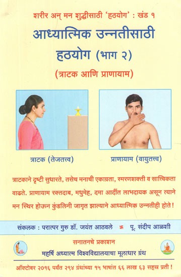 आध्यत्मिक उन्नतीसाठी हठयोग– Spiritual for The Betterment Hatha Yoga in Marathi (Vol-II))