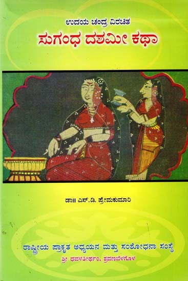 ಸುಗಂಧ ದಶಮೀ ಕಥಾ- Sugandha Dasami Katha (Kannada)