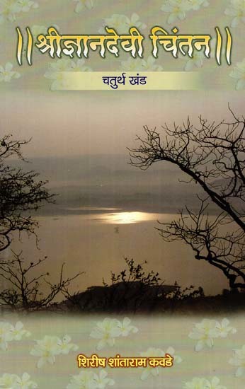 श्रीज्ञानदेवी चिंतन (चतुर्थ खंड): Shree Gyandevi Chintan Part-4 in Marathi