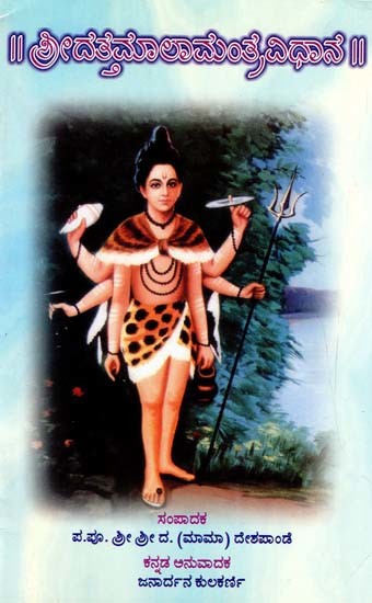 ಶ್ರೀದತ್ತಮಾಲಾಮಂತ್ರ ವಿಧಾನ: Shri Dattamala Mantra Vidhan (Kannada)