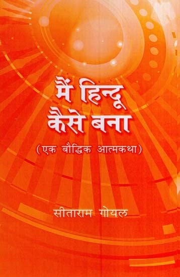मैं हिन्दू कैसे बना (एक बौद्धिक आत्मकथा)- How I Became a Hindu (An Intellectual Autobiography)