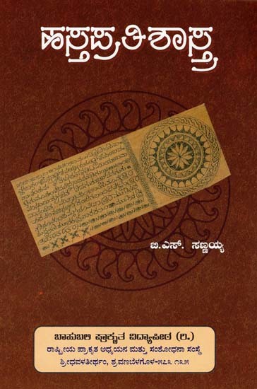 ಹಸ್ತಪ್ರತಿಶಾಸ್ತ್ರ- The Manuscript (Telugu)
