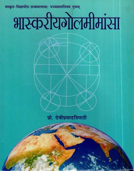 भास्करीय गोल मीमांसा- Bhaskariya Gol Mimamsa
