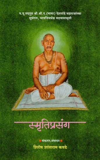 स्मृतिप्रसंग: Smritiprasang (Marathi)