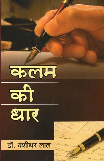 कलम की धार- Kalam Ki Dhaar