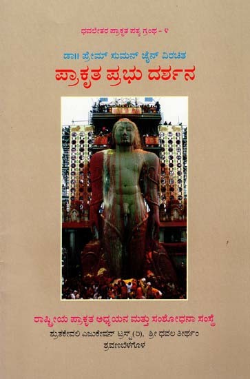 ಪ್ರಾಕೃತ ಪ್ರಭು ದರ್ಶನ- Prakritha Prabhu Darshana (Kannada)