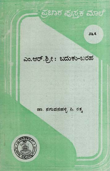 ಎಂ.ಆರ್.ಶ್ರೀ. : ಬದುಕು ಬರಹ- M. R. Sri. Baduku Baraha-263 (Kannada)