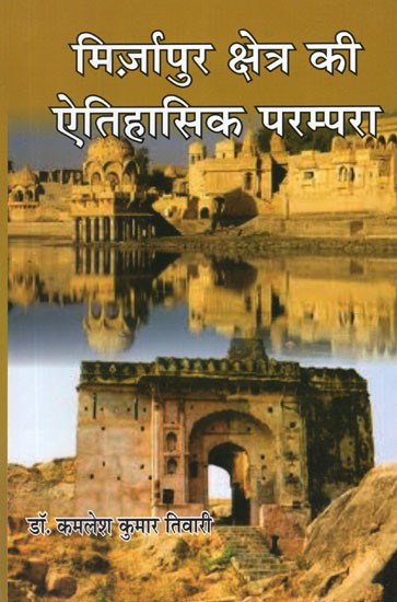 मिर्ज़ापुर क्षेत्र की ऐतिहासिक परम्परा- Historical Tradition of Mirzapur Region