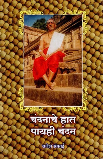 चंदनाचे हात पायही चंदन: Chandanache Haat Payahi Chandan (marathi)