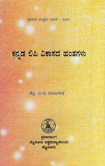 ಕನ್ನಡ ಅಪಿ ವಿಕಾಸದ ಹಂತಗಳು- Kannada Lipi Vikasada Hanta-336 (Kannada)