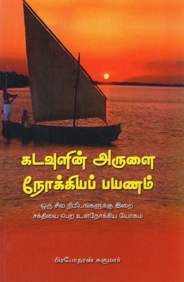 கடவுளின் அருளை நோக்கியப் பயணம்- The Journey Towards The Grace of God (Tamil)