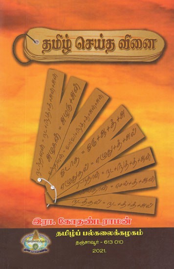 தமிழ் செய்த வினை- The Verb Made in Tamil