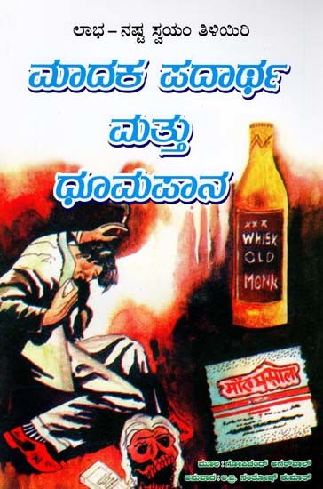 ಮಾದಕ ಪದಾರ್ಥ ಮತ್ತು ಧೂಮಪಾನ- Madaka Padartha Mattu Dhumapana (Kannada)