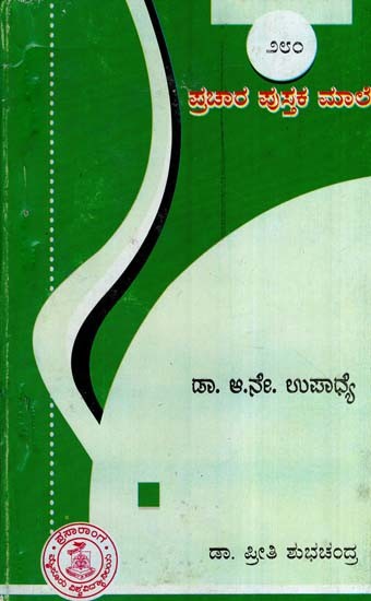ಡಾ. ಆ.ನೇ.ಉಪಾಧ್ಯ- Dr. Aa. Ne. Upadhye-280 (Kannada)