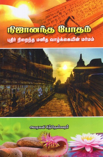நிஜானந்த போதம்- Nija Ananda Bhodahm in Tamil