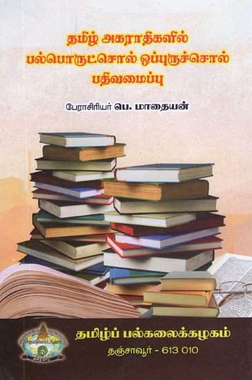 தமிழ் அகராதிகளில் பல்பொருட்சொல் ஒப்புருச்சொல் பதிவமைப்பு- Polynomial Synonym Registration in Tamil Dictionaries