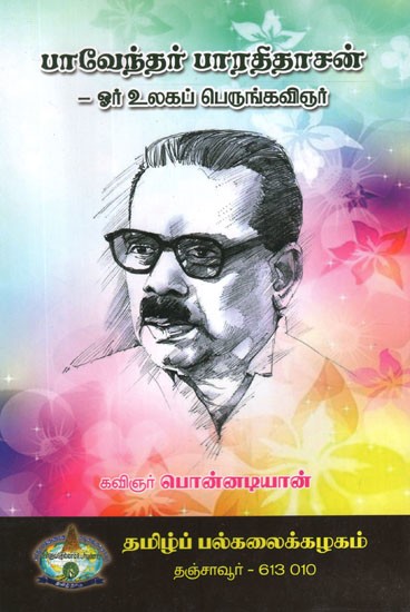பாவேந்தர் பாரதிதாசன் (ஓர் உலகப் பெருங்கவிஞர்)- Bavender Bharathidasan- A World Great Poet (Tamil)
