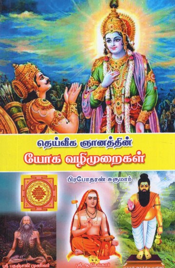 தெய்வீக ஞானத்தின் யோக வழிமுறைகள்- Yoga Methods of Divine Wisdom (Tamil)