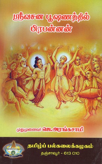 ஸ்ரீ வசன பூஷணத்தில் பிரபன்னன்- Prabhanan in Sri Vasana Pushanam (Tamil)