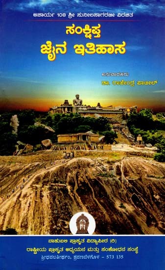 ಸಂಕ್ಷಿಪ್ತ ಜೈನ ಇತಿಹಾಸ- Sankshita Jain Itihasa (Kannada)