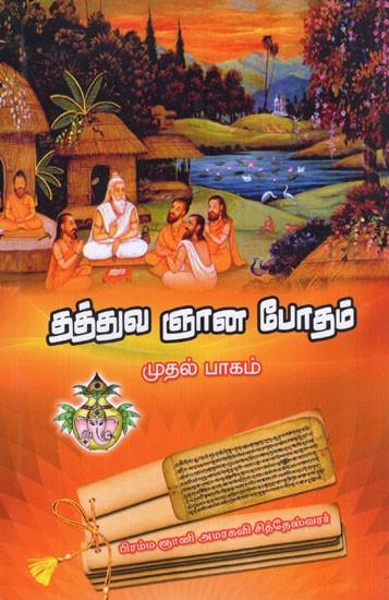 தத்துவ ஞான போதம் ஜீவ காண்டம்- Tattva Jnana Potam Jiva Kantam (Tamil)