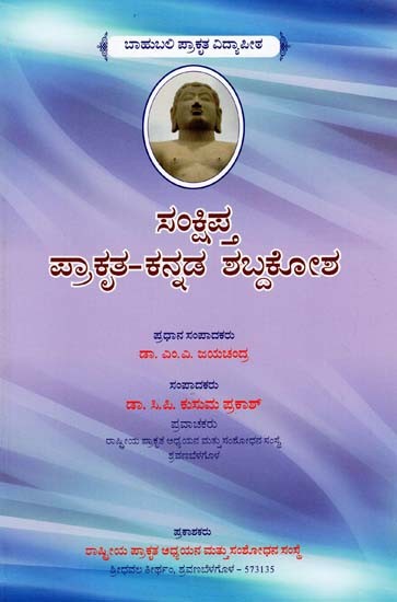 ಸಂಕ್ಷಿಪ್ತಪ್ರಾಕೃತ-ಕನ್ನಡ ಶಬ್ದಕೋಶ- Sankshipta Prakrit-Kannada Shabdakosha (Kannada)