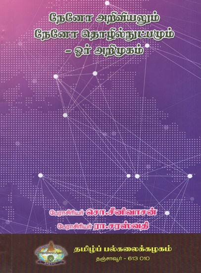 நேனோ அறிவியலும் நேனோ தொழில்நுட்பமும் -ஓர் அறிமுகம்- An Introduction to Nanotechnology and Nanotechnology (Tamil)