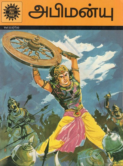 அபிமன்யு- Abhimanyu in Tamil (Amar Chitra Katha)