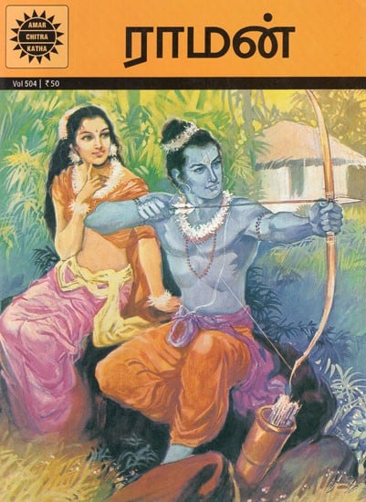 ராமன்- Rama in Tamil (Amar Chitra Katha)