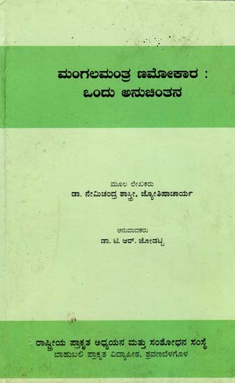 ಮಂಗಲಮಂತ್ರ ಣಮೋಕಾರ : ಒಂದು ಅನುಚಿಂತನ- Mangal Mantra: Namokar (Kannada)