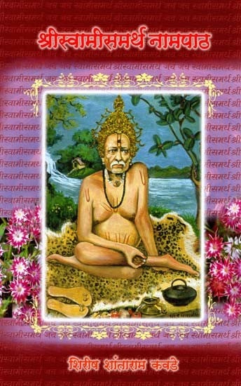 श्रीस्वामीसमर्थ नामपाठ: Shree Swami Samarth Nampath (Marathi)