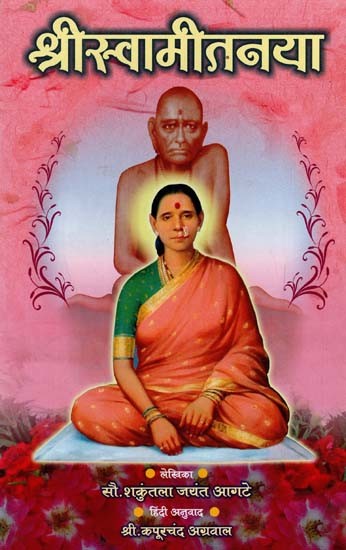 श्रीस्वामीतनया: Shree Swamitanya (Marathi)