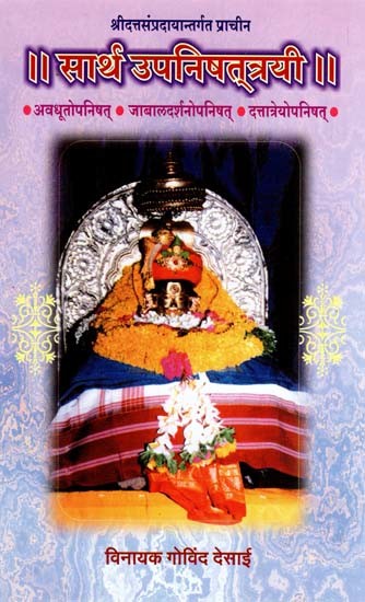 सार्थ उपनिषतृत्रयी: Sarth Upanishattrayi (Marathi)