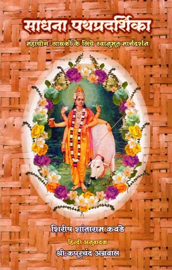 साधना पथप्रदर्शिका: Sadhana Patha Pradashika (Marathi)