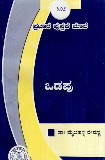 ಒಡಪು- Odapu (Kannada)