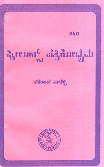 ಫ್ರೀಲಾನ್ಸ್ ಪತ್ರಿಕೋದ್ಯಮ- Freelance Journalism (Kannada)