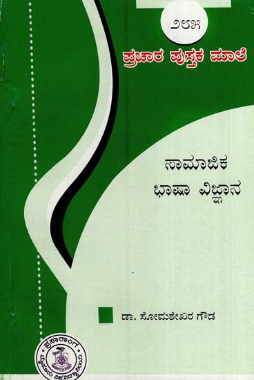 ಸಾಮಾಜಿಕ ಭಾಷಾ ವಿಜ್ಞಾನ- Samajika Bhashya Vijnana-285 (Kannada)