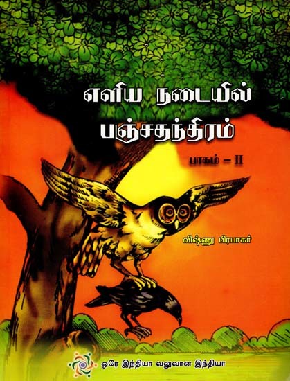 எளிய நடையில் பஞ்சதந்திரம்- Panchatantra in Simple Style in Tamil (Part-2)