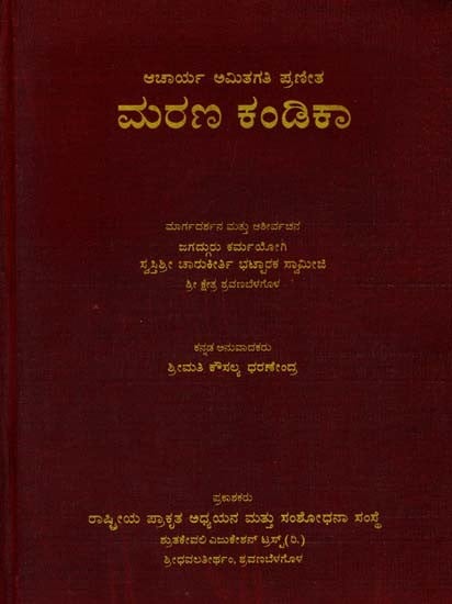 ಮರಣ ಕಂಡಿಕಾ- Marana Kandika (Kannada)