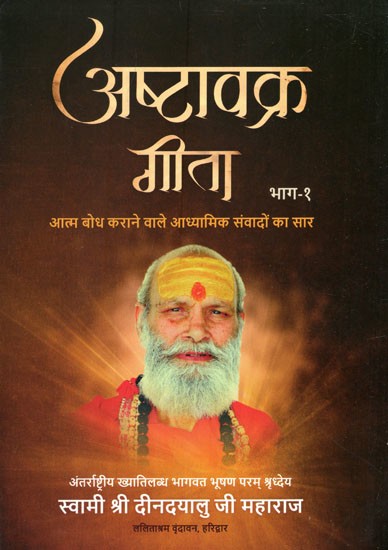 अष्टावक्र गीता (आत्म बोध कराने वाले आध्यामिक संवादों का सार)- Ashtavakra Gita- Essence of Self Realizing Spiritual Dialogues (Bhag- I)